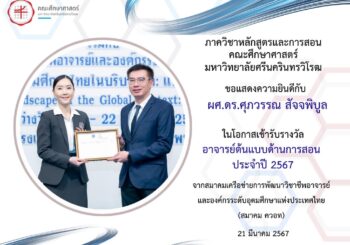 ขอแสดงความยินดีกับ ผู้ช่วยศาสตราจารย์ ดร.ศุภวรรณ สัจจพิบูล ในโอกาสได้รับรางวัลเป็นอาจารย์ต้นแบบด้านการสอน พ.ศ.2567 จากสมาคมเครือข่ายการพัฒนาวิชาชีพอาจารย์และองค์กรระดับอุดมศึกษาแห่งประเทศไทย (ควอท)