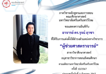ขอแสดงความยินดีกับ อาจารย์ ดร.รุจน์ ฦาชา สังกัด ภาควิชาหลักสูตรและการสอน ที่ได้รับการแต่งตั้งให้ดำรงตำแหน่งทางวิชาการ  “ ผู้ช่วยศาสตราจารย์ “ สาขาวิชาศึกษาศาสตร์ อนุสาขาวิชาการสอนสังคมศึกษา