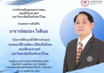 ภาควิชาหลักสูตรและการสอน ขอแสดงความยินดีกับคณาจารย์ผู้ได้รับการแต่งตั้งให้ดำรงตำแหน่งผู้บริหาร คณะศึกษาศาสตร์ มหาวิทยาลัยศรีนครินทรวิโรฒ