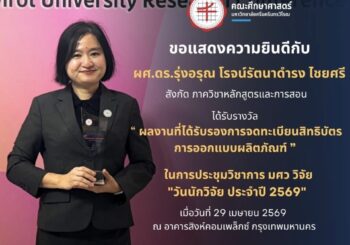 ขอแสดงความยินดีกับ ผศ.ดร.รุ่งอรุณ โรจน์รัตนาดำรง ไชยศรี สังกัดภาควิชาหลักสูตรและการสอน ที่ได้รับรางวัล “วันนักวิจัย ประจำปี 2569” รางวัลผลงานที่ได้รับรองการจดทะเบียนสิทธิบัตรการออกแบบผลิตภัณฑ์