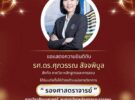 ขอแสดงความยินดีกับ รศ.ดร.ศุภวรรณ สัจจพิบูล