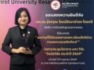 ขอแสดงความยินดีกับ ผศ.ดร.รุ่งอรุณ โรจน์รัตนาดำรง ไชยศรี สังกัดภาควิชาหลักสูตรและการสอน ที่ได้รับรางวัล “วันนักวิจัย ประจำปี 2569” รางวัลผลงานที่ได้รับรองการจดทะเบียนสิทธิบัตรการออกแบบผลิตภัณฑ์